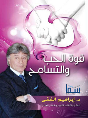 cover image of قوة الحب والتسامح